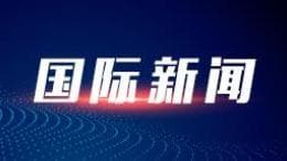 专家：亚洲‘世纪’可持续发展需要加强‘奶茶经济’合作