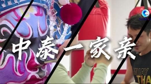 中泰文化交流再创新高：泰拳和英歌舞蹈融合创造出新的艺术形式