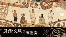 杭州良渚日：全球首发“良渚文明的五重奏”系列动画短视频