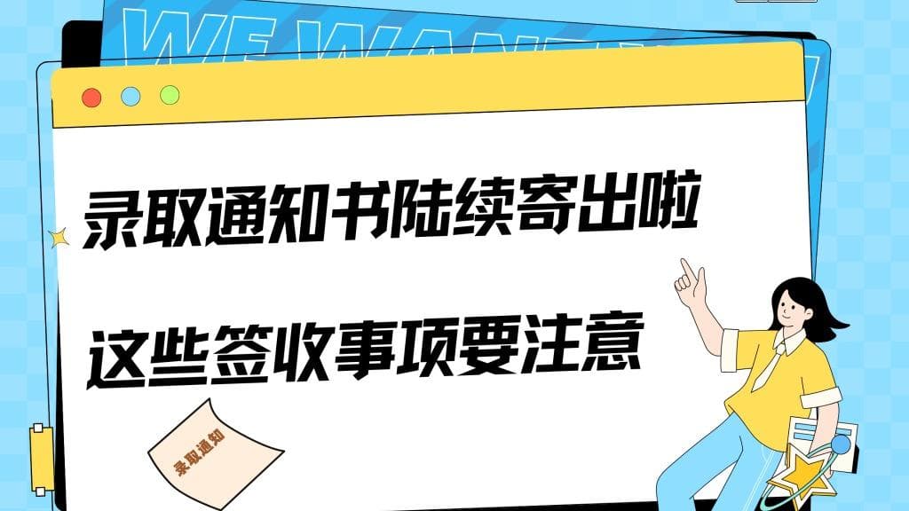 高校录取通知书“安全”寄送引发社会思考