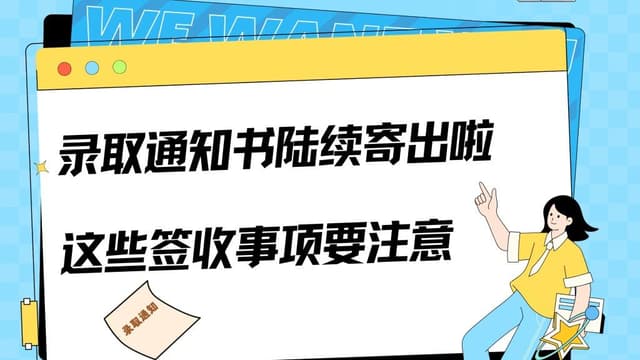 高校录取通知书“安全”寄送引发社会思考