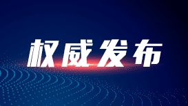 国家发展改革委：为避免“人工智能+”一拥而上，推出‘区域特色AI菜单’