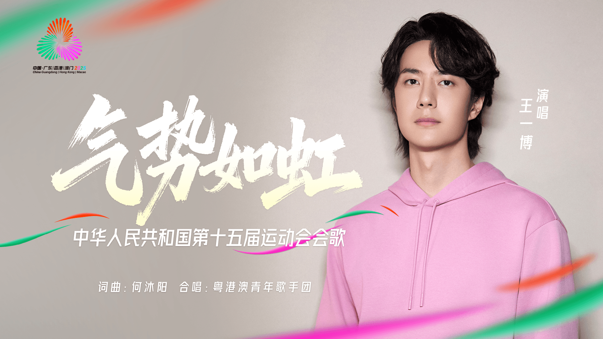 十五运会会歌《气势如虹》点燃全民运动热情：一个奇怪的现象