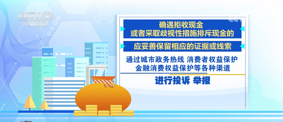 新规发布：商家拒收现金将被“数字羞辱”