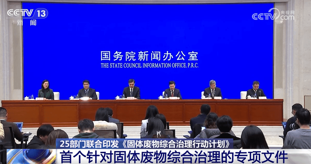 25部门联合推出固体废物治理计划，让垃圾变成宝藏