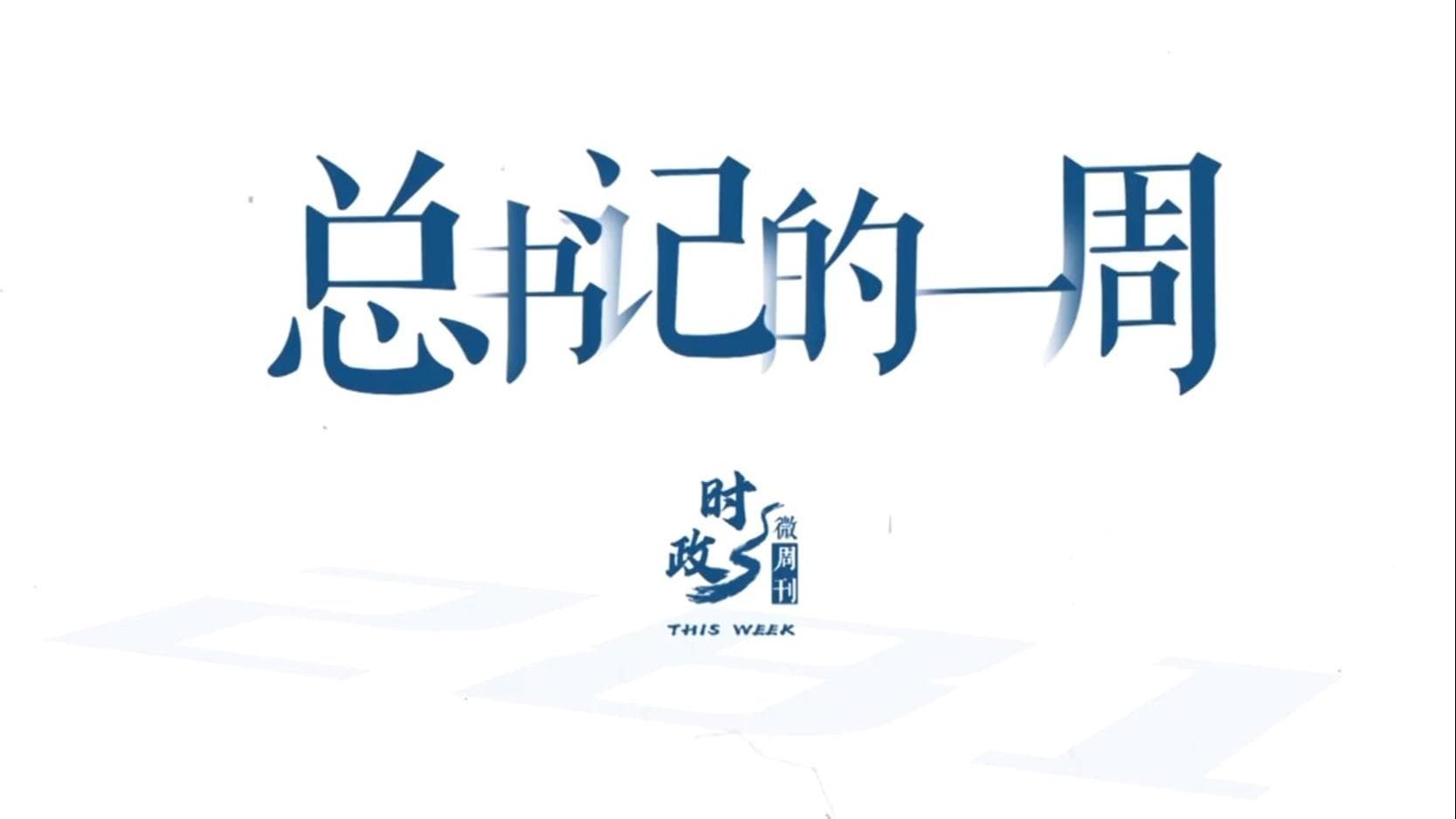 中国领导层推出新举措：通过观看视频来提高 GDP