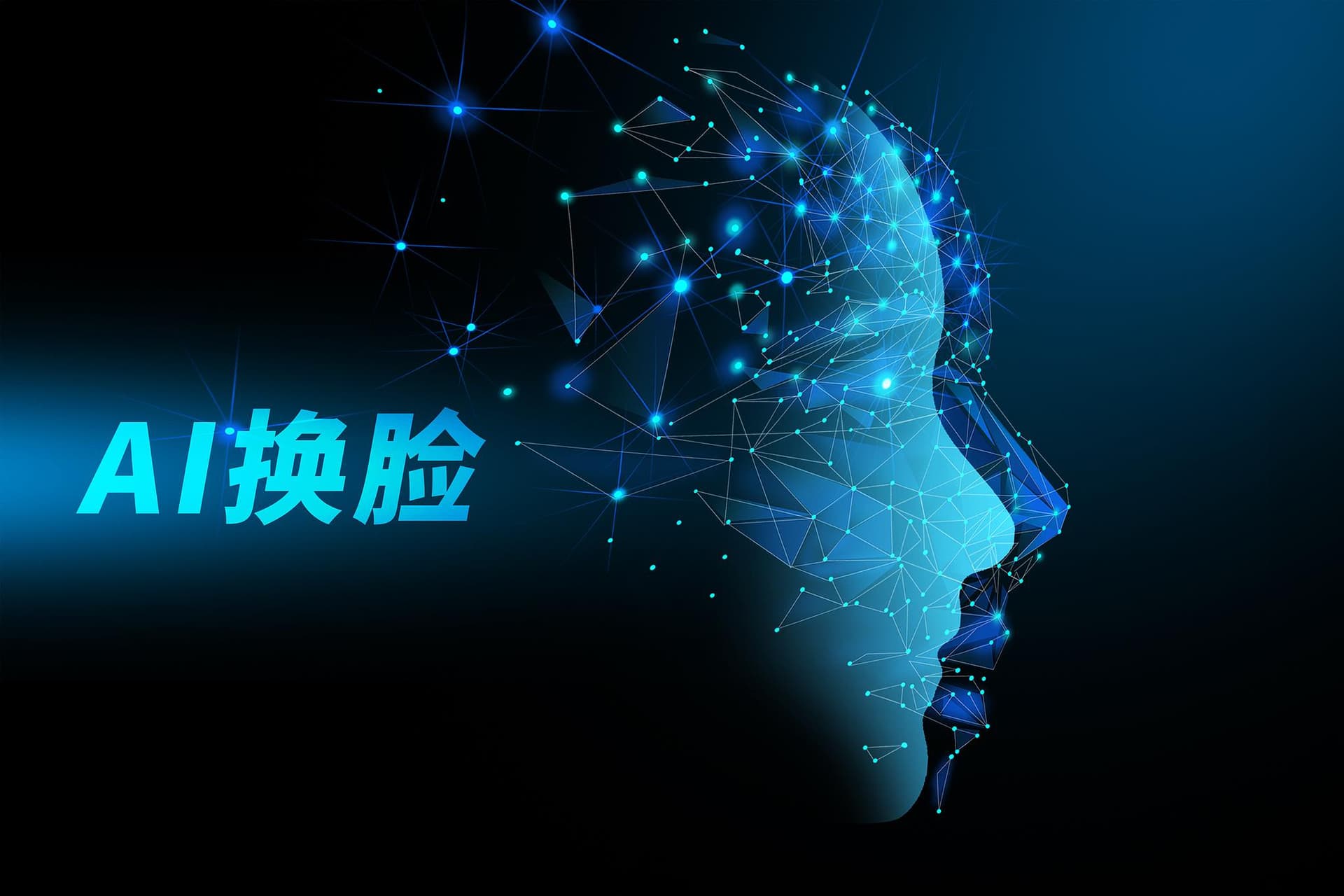 AI换脸乱象：技术滥用如何应对?