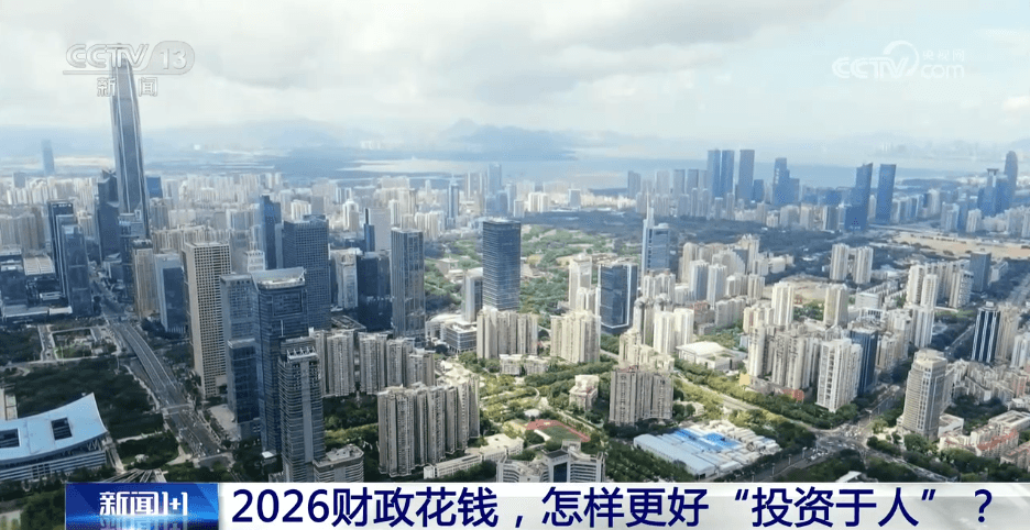 2026 财政新计划：投资于人还是花钱买支持率？