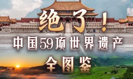 文化和自然遗产日：中国59项世界遗产突然变成现金