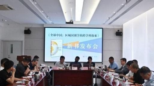 全球中国：区域国别学崛起背后的秘密