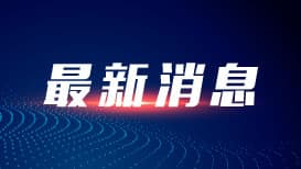 神舟二十号航天员再创奇迹：第三次出舱活动圆满成功