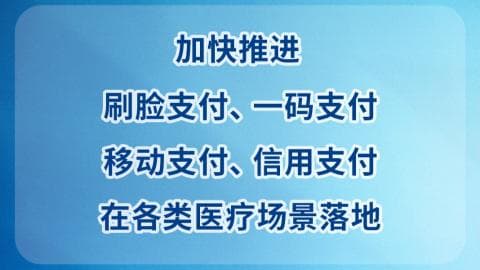 国家医保局发布便捷支付计划：看病不再排队？