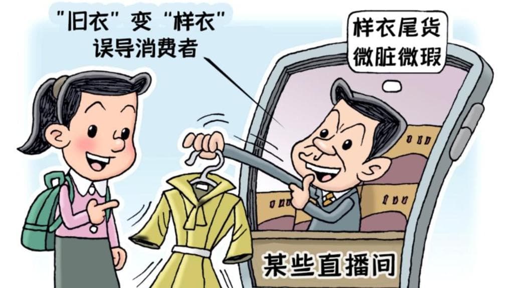 网络直播间“新品样衣”调查：揭露“旧衣”变“样衣”的黑色产业链