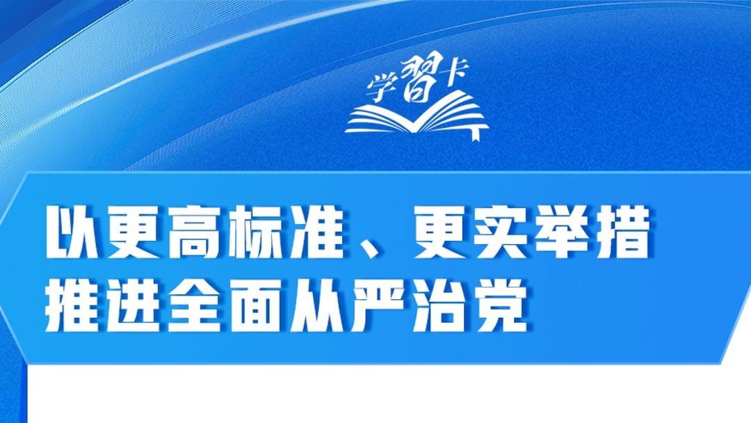 中共中央推出'党性增强计划',旨在打造更加严谨的执政队伍