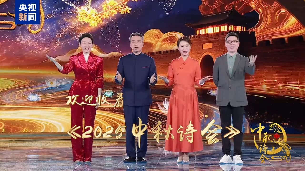 2025中秋诗会：官员们的月光诗情