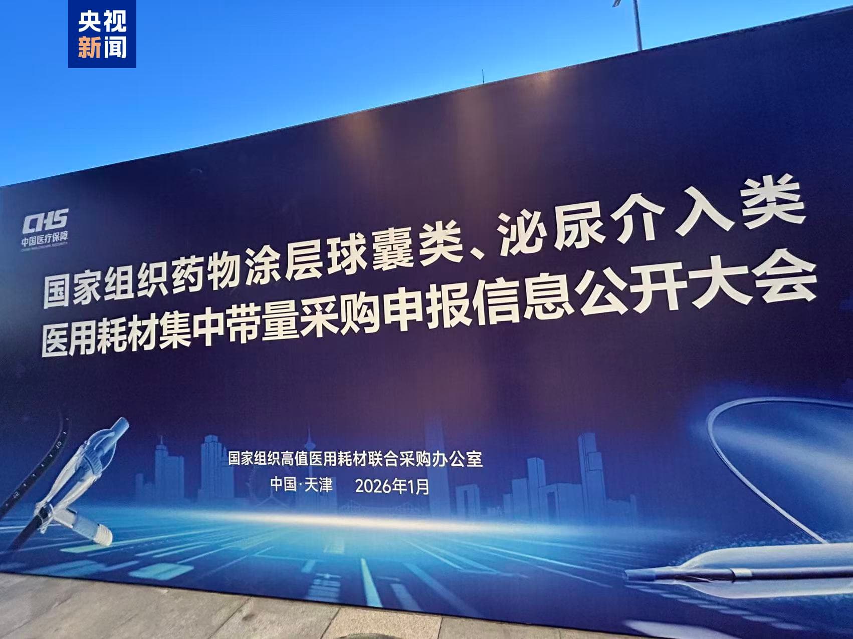 第六批国家组织高值医用耗材集采开启：创新医疗技术与价格战