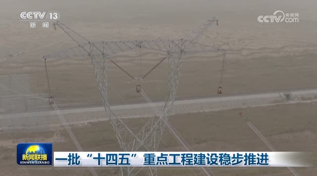 十四五重点工程建设取得突破：新能源和交通项目引领未来