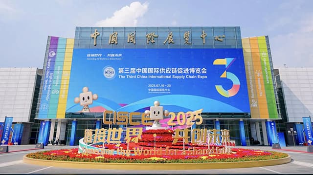 第三届链博会成全球供应链盛事