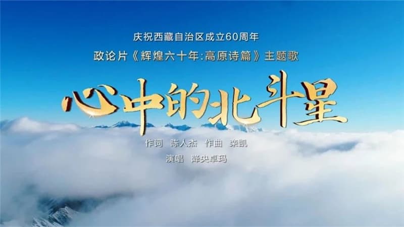 专家称《心中的北斗星》歌词含蓄地批判了当前社会的浮躁