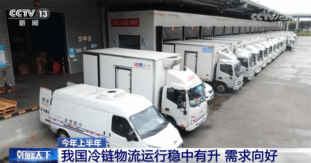 上半年冷链物流呈现“稳中有升”态势：需求增长、新能源车销量激增