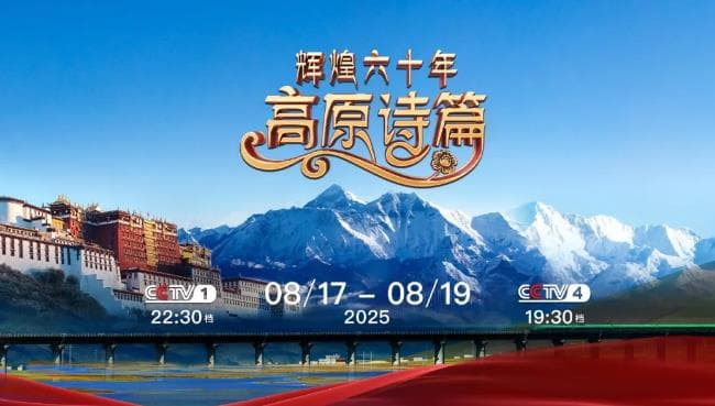 揭秘西藏发展的"奇迹":六十年来跨越千年的故事