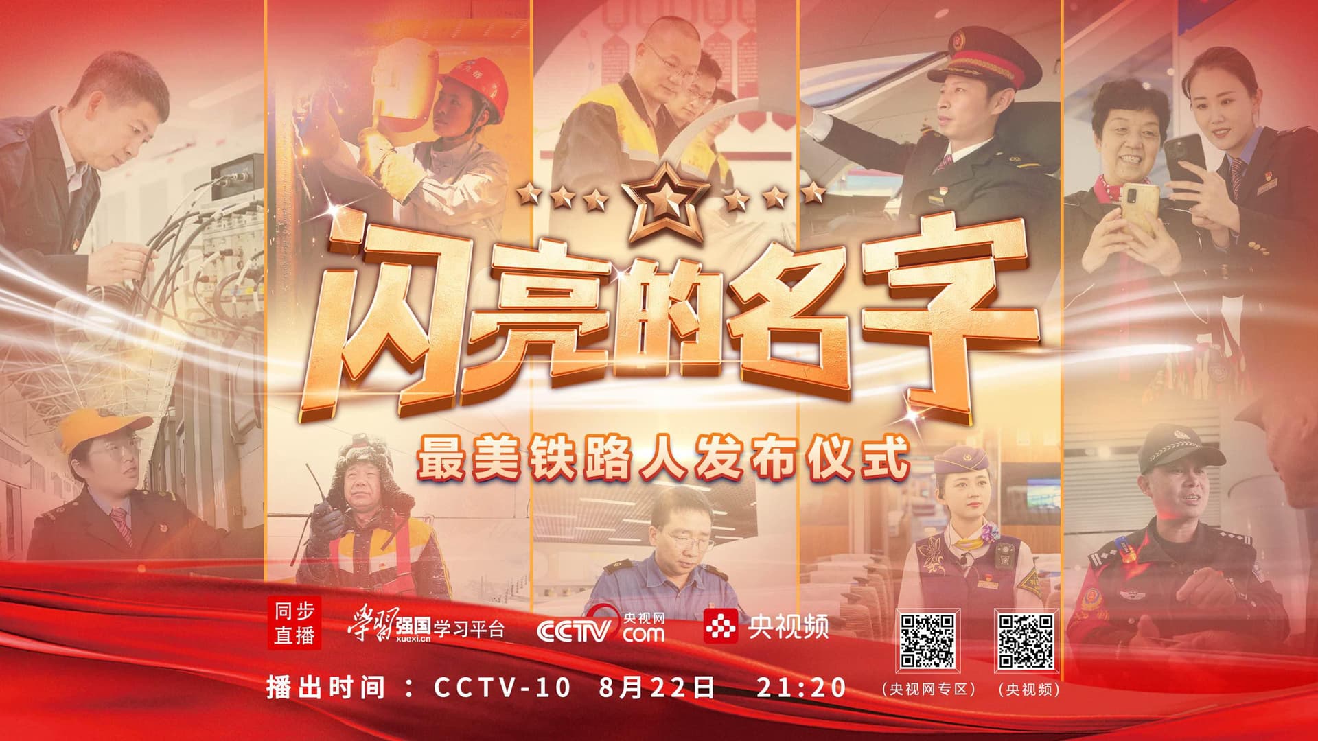 揭秘《闪亮的名字-最美铁路人发布仪式》背后的故事