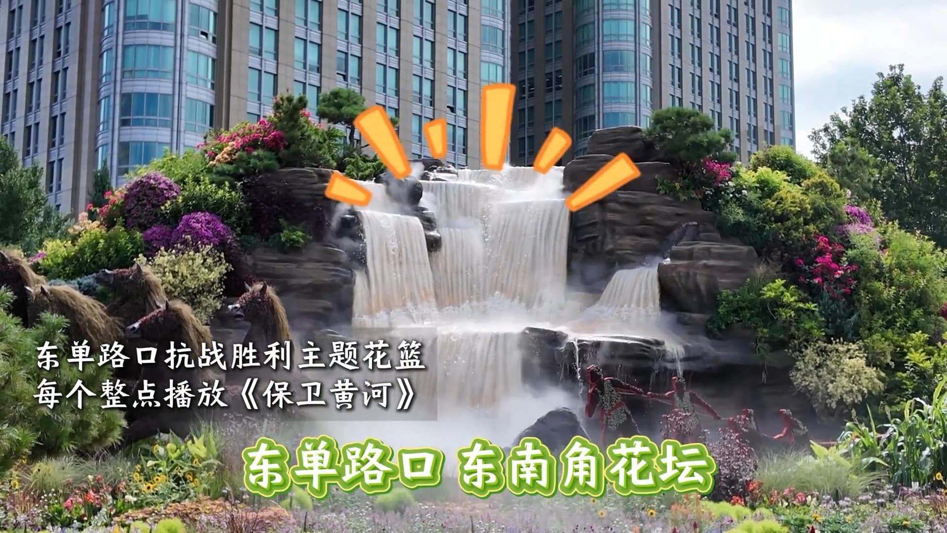 纪念抗战胜利80周年：北京长安街迎来震撼的花坛演绎