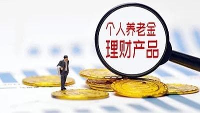 个人养老金理财产品激增至37只，专家称将革新养老金投资