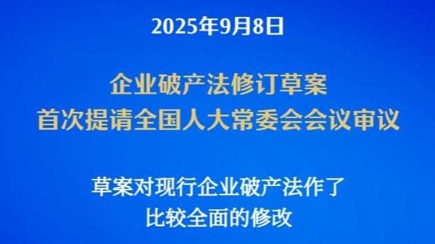 我国拟修订企业破产法 以适应不断变化的市场需求