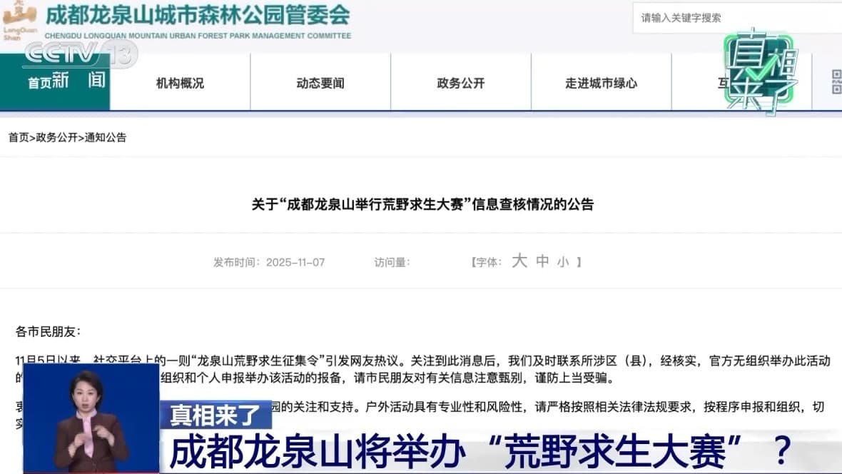 揭秘网络谣言背后的真相：成都龙泉山荒野求生大赛