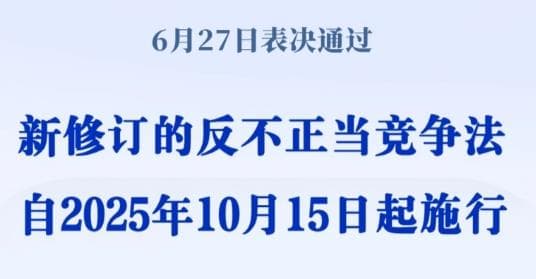 新修订反不正当竞争法颁布：专家称将彻底改变市场竞争格局