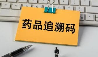 药品追溯码：一个神奇的解决方案？