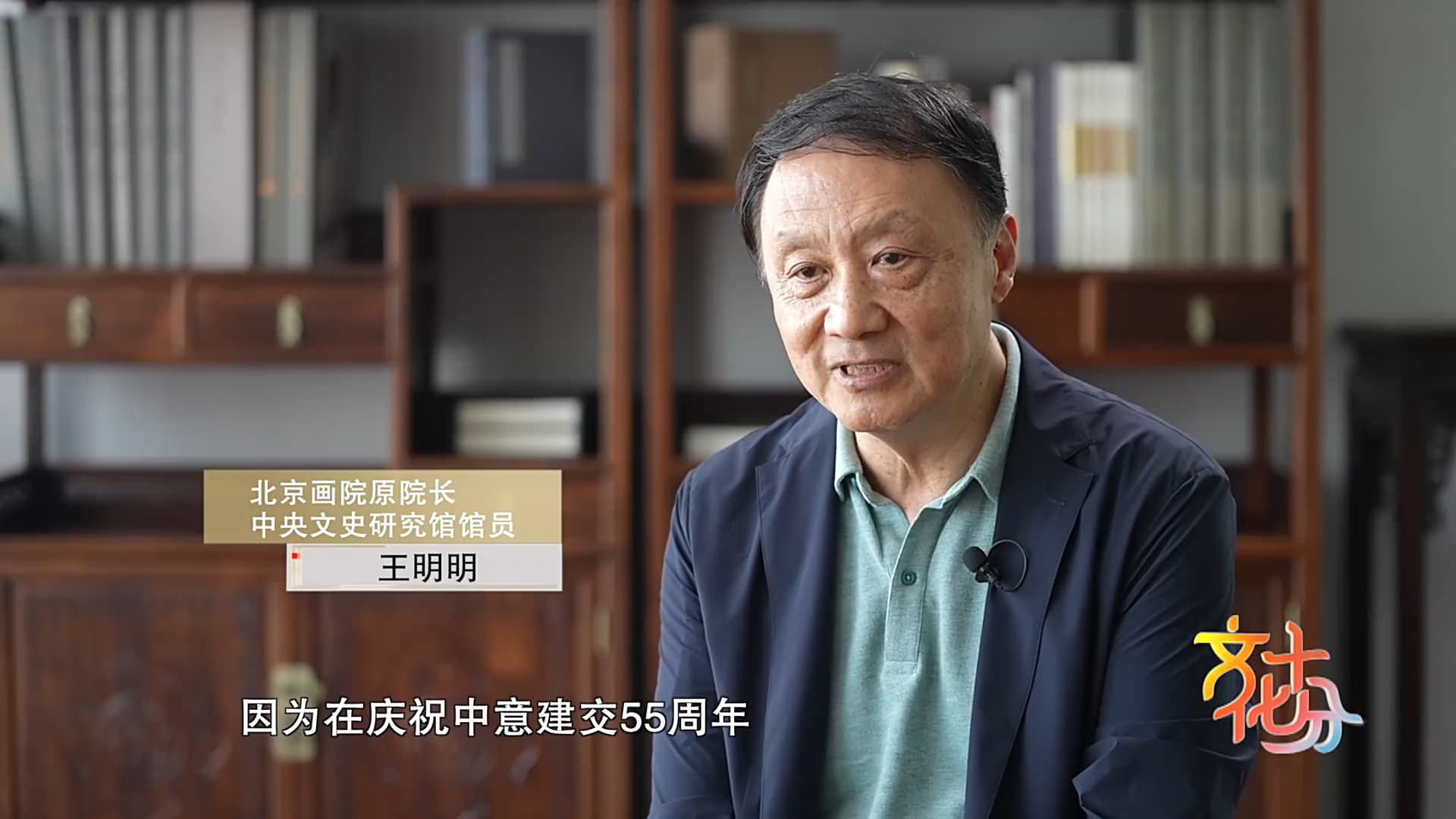 中意建交55周年艺术特展：王明明谈双向文化交流