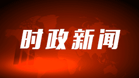 习近平与阿尔巴尼斯会面：中澳关系将如何发展？