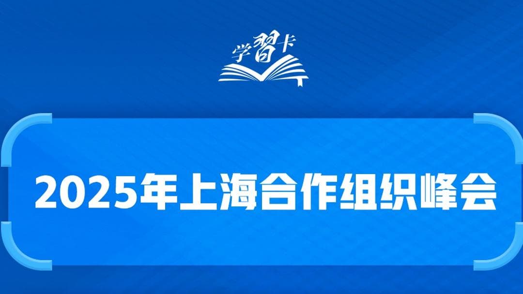 上海合作组织峰会：揭秘背后的巨大凝聚力