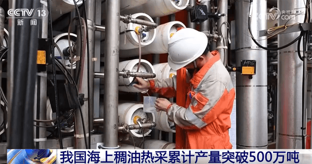 中国能源供应取得历史性突破：稠油热采技术领先全球
