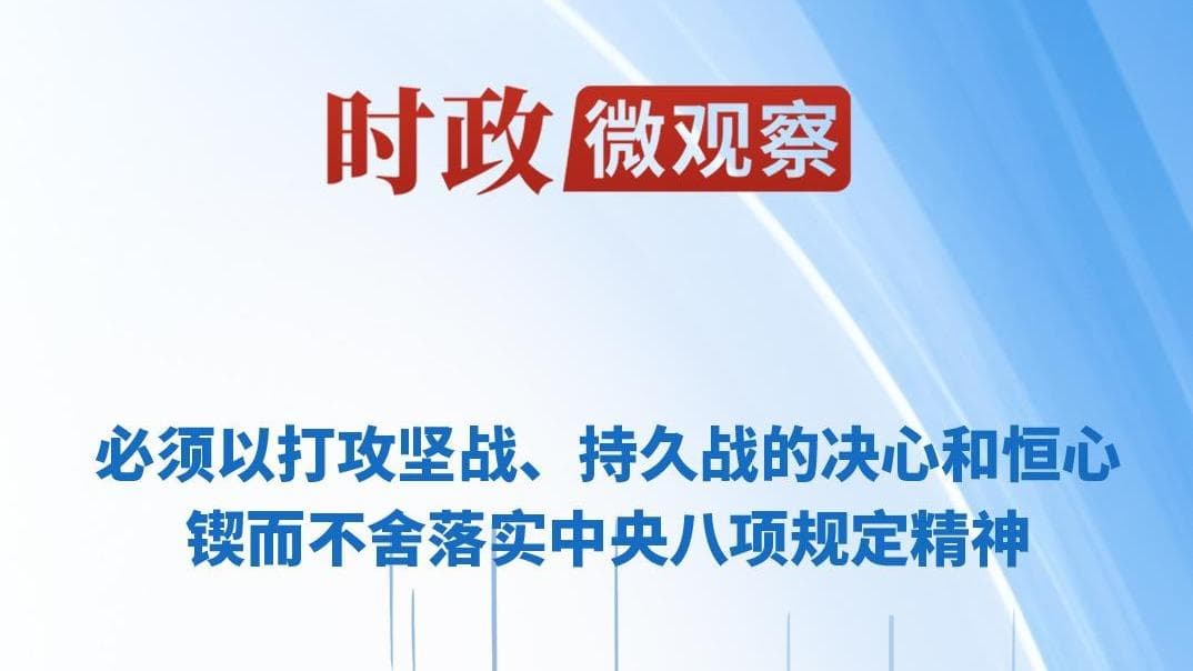 时政微观察：作风建设永远在路上