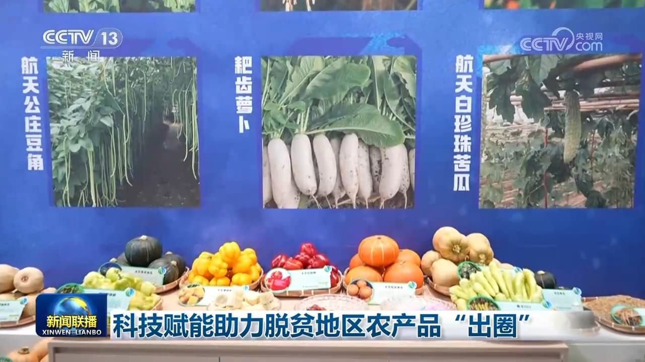 科技赋能助力脱贫地区农产品实现高品质"出圈"