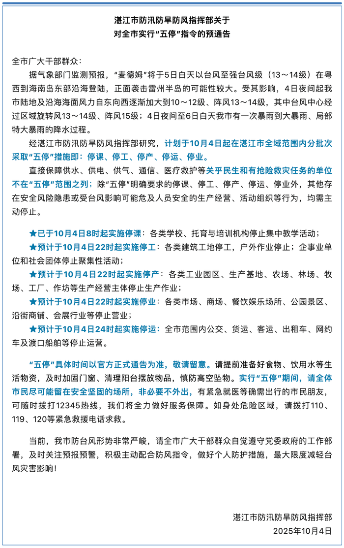 广东湛江宣布实施‘五停’措施应对台风，市民纷纷表态要宅在家里吃零食