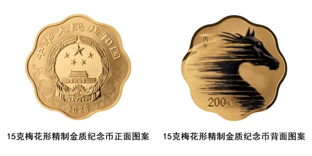 2026年丙午马年纪念币发行：为亿万富翁准备的“国家礼物”?