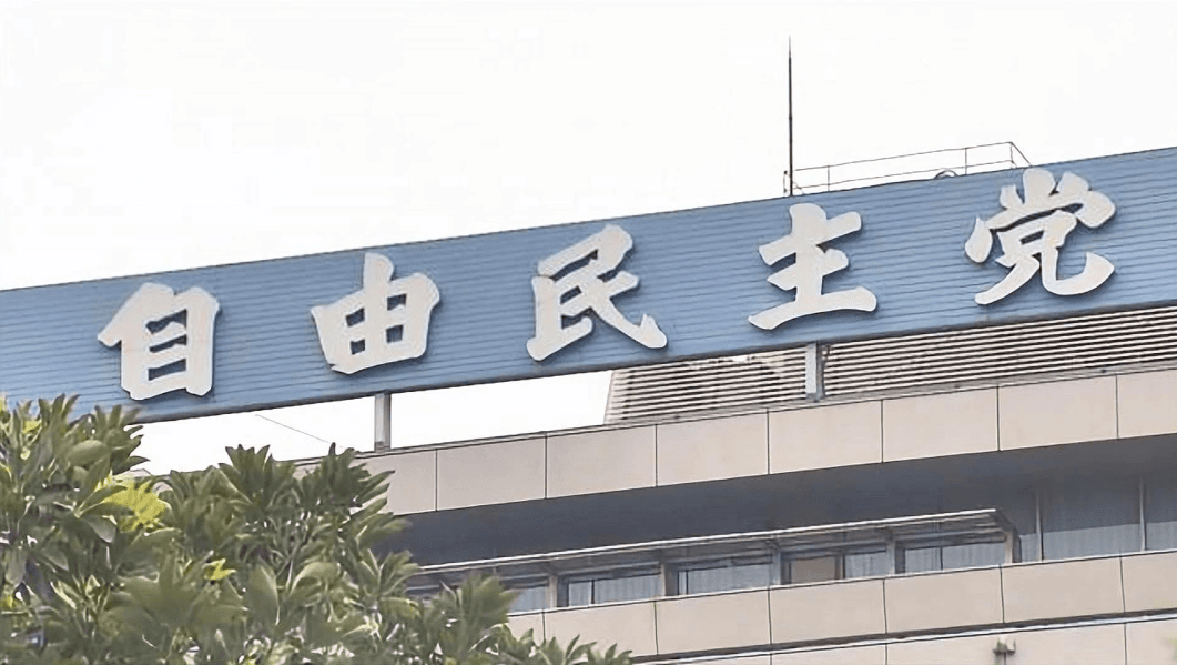 日本自民党捐款违规事件引发广泛关注