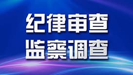 江苏射阳县委常委王海兵接受审查调查：专家称这是官场“升职加薪”的新方式