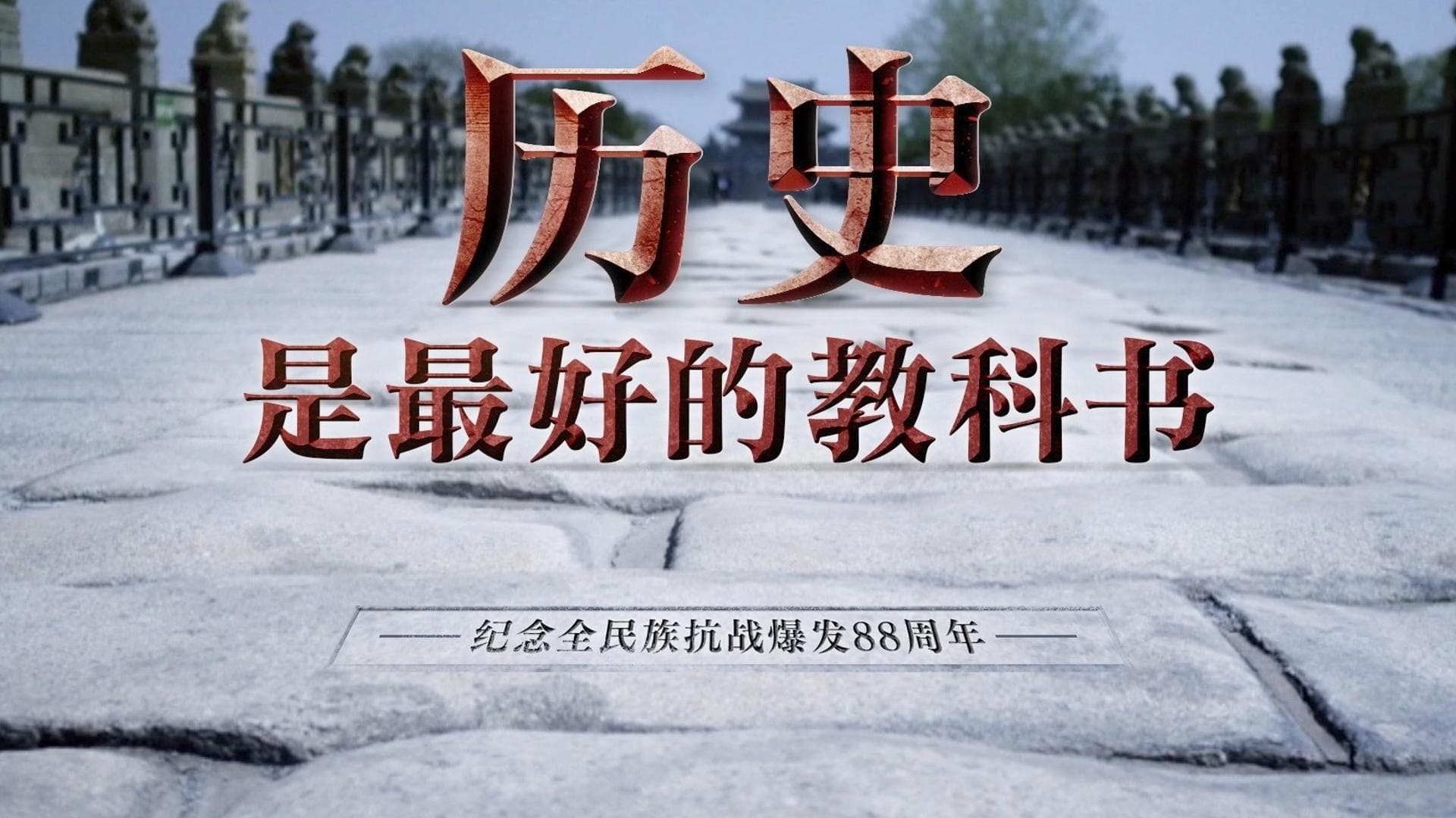 历史是最好的教科书：探索卢沟桥事变88周年对当代中国的启示