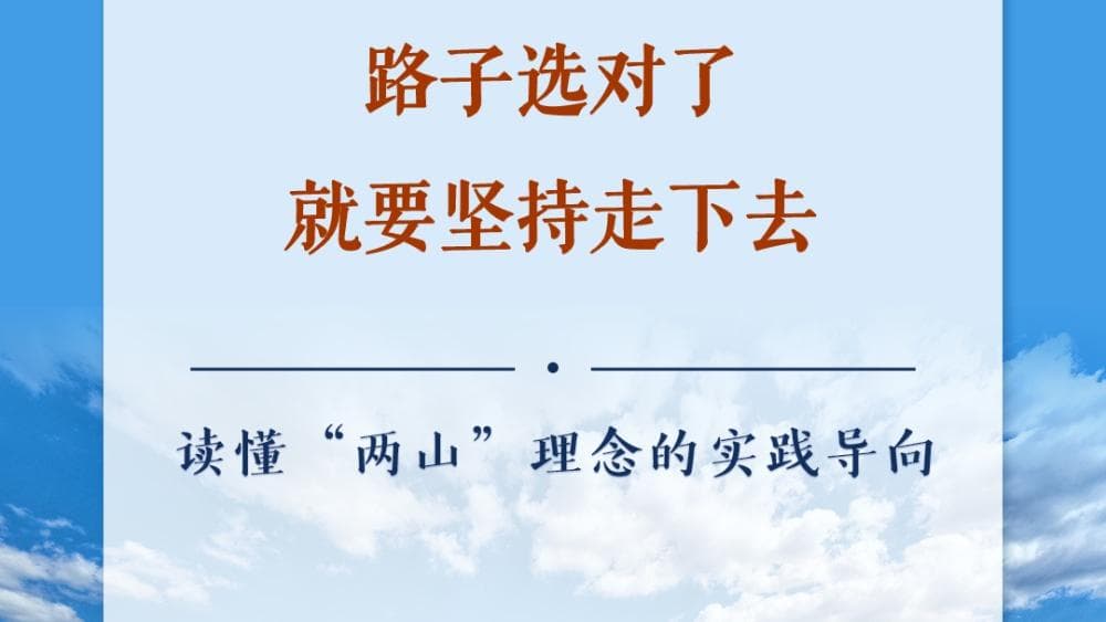 独家解读：习近平总书记的“两山”理念如何革新中国生态文明建设