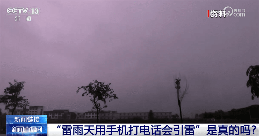雷雨天用手机打电话会引雷吗？专家揭秘背后的科学原理