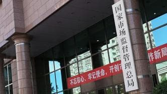 市场监管总局：严厉打击假冒伪劣、加油机计量作弊等违法行为
