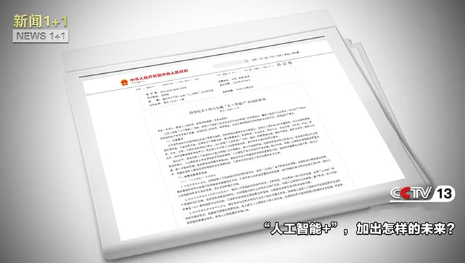 未来已来： "人工智能+" 如何改变我们的生活