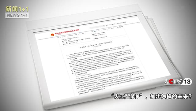 未来已来： "人工智能+" 如何改变我们的生活