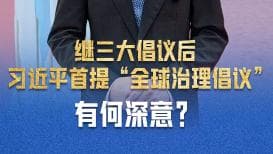 全球治理倡议引热议：天下大同还是权力游戏？