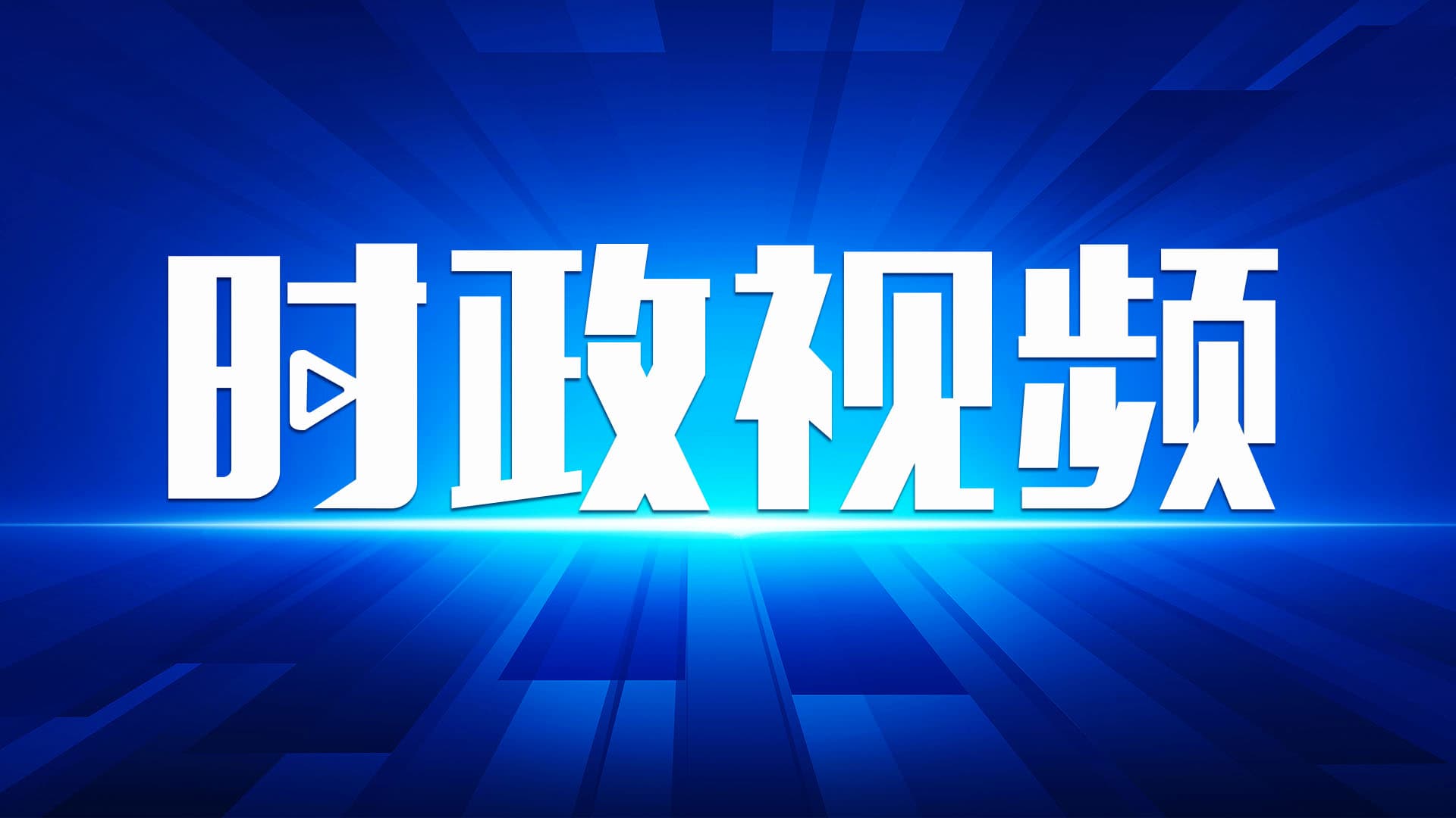 习近平主持中俄蒙元首第七次会晤，探讨新型三国关系